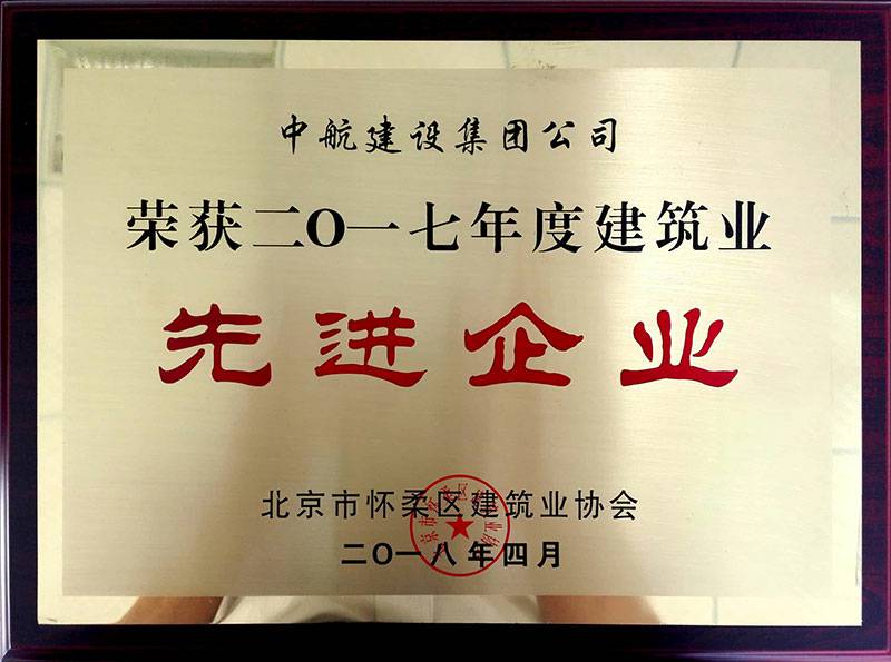 青岛煜城绿色再生资源有限公司荣获怀柔建筑业2017年度先进企业