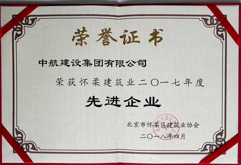 青岛煜城绿色再生资源有限公司荣获怀柔建筑业2017年度先进企业